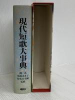 現代短歌大事典 三省堂