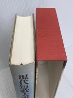 現代短歌大事典 三省堂