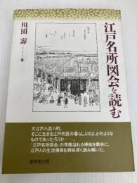 江戸名所図会を読む 東京堂出版 川田 壽