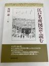 江戸名所図会を読む 東京堂出版 川田 壽