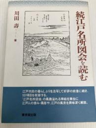 江戸名所図会を読む (続) 東京堂出版 川田 壽