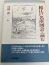 江戸名所図会を読む (続) 東京堂出版 川田 壽