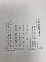 江戸名所図会を読む (続) 東京堂出版 川田 壽