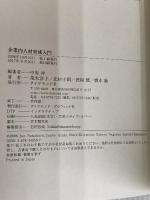 企業内人材育成入門 ダイヤモンド社 橋本 諭