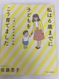 3男1女東大理IIIの母 私は6歳までに子どもをこう育てました (単行本) 中央公論新社 佐藤 亮子