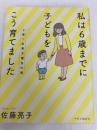 3男1女東大理IIIの母 私は6歳までに子どもをこう育てました (単行本) 中央公論新社 佐藤 亮子