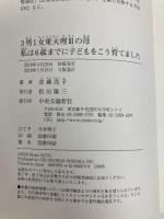 3男1女東大理IIIの母 私は6歳までに子どもをこう育てました (単行本) 中央公論新社 佐藤 亮子