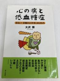 心の病と低血糖症: 危ない!砂糖のとりすぎと米ばなれ 第三文明社 大沢 博