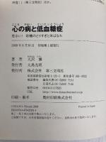 心の病と低血糖症: 危ない!砂糖のとりすぎと米ばなれ 第三文明社 大沢 博