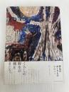 野生のおくりもの アノニマ・スタジオ 早川ユミ