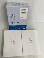 詳細 登記六法 2025年版 金融財政事情研究会