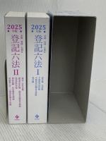 詳細 登記六法 2025年版 金融財政事情研究会