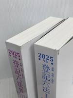 詳細 登記六法 2025年版 金融財政事情研究会