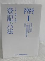 詳細 登記六法 2025年版 金融財政事情研究会