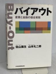 バイアウト 日本経済新聞出版 山本 礼二郎
