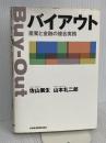 バイアウト 日本経済新聞出版 山本 礼二郎