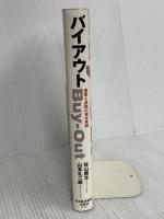 バイアウト 日本経済新聞出版 山本 礼二郎