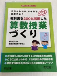 全員がわかる・できるを実感する! 教科書を200%活用した算数授業づくり (「味噌汁・ご飯」授業シリーズ) 明治図書出版 岩見沢市立南小学校