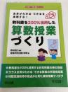 全員がわかる・できるを実感する! 教科書を200%活用した算数授業づくり (「味噌汁・ご飯」授業シリーズ) 明治図書出版 岩見沢市立南小学校