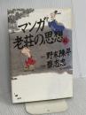 マンガ老荘の思想 続 講談社