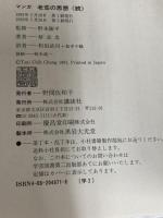 マンガ老荘の思想 続 講談社