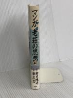 マンガ老荘の思想 続 講談社