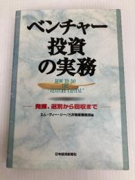 ベンチャ-投資の実務: 発掘、選別から回収まで 日本経済新聞出版