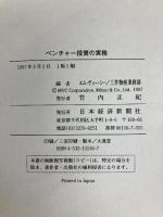 ベンチャ-投資の実務: 発掘、選別から回収まで 日本経済新聞出版