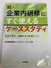 続・企業内研修にすぐ使えるケーススタディ－自分で考え、行動する力が身につく 経団連出版 日本能率協会コンサルティング