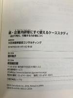 続・企業内研修にすぐ使えるケーススタディ－自分で考え、行動する力が身につく 経団連出版 日本能率協会コンサルティング