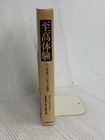 【※カバー無し】至高体験: 自己実現のための心理学 河出書房新社 コリン ウィルソン
