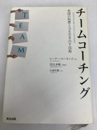 チームコーチング――集団の知恵と力を引き出す技術 英治出版 ピーター・ホーキンズ