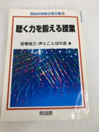 国語科授業改革双書 28 明治図書出版 高橋 俊三