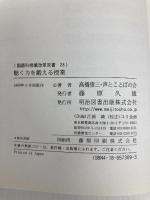 国語科授業改革双書 28 明治図書出版 高橋 俊三