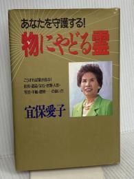 物にやどる霊: あなたを守護する 主婦と生活社 宜保 愛子