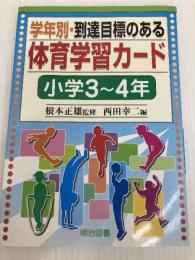 学年別・到達目標のある体育学習カード 小学3~4年 明治図書出版