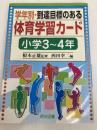 学年別・到達目標のある体育学習カード 小学3~4年 明治図書出版