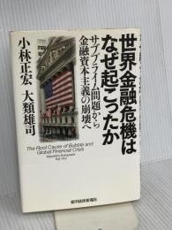 世界金融危機はなぜ起こったか―サブプライム問題から金融資本主義の崩壊へ 東洋経済新報社 小林 正宏