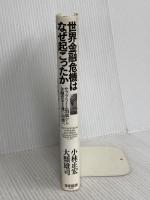 世界金融危機はなぜ起こったか―サブプライム問題から金融資本主義の崩壊へ 東洋経済新報社 小林 正宏
