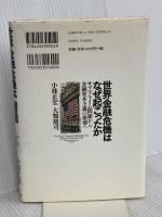 世界金融危機はなぜ起こったか―サブプライム問題から金融資本主義の崩壊へ 東洋経済新報社 小林 正宏