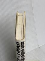 世界金融危機はなぜ起こったか―サブプライム問題から金融資本主義の崩壊へ 東洋経済新報社 小林 正宏
