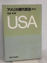 アメリカ現代政治 東京大学出版会 阿部 斉
