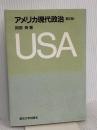 アメリカ現代政治 東京大学出版会 阿部 斉