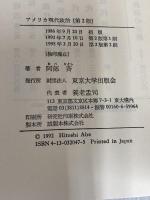 アメリカ現代政治 東京大学出版会 阿部 斉