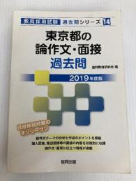 東京都の論作文・面接過去問 (2019年度版) (教員採用試験「過去問」シリーズ) 協同出版 協同教育研究会
