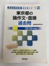 東京都の論作文・面接過去問 (2019年度版) (教員採用試験「過去問」シリーズ) 協同出版 協同教育研究会