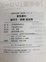 東京都の論作文・面接過去問 (2019年度版) (教員採用試験「過去問」シリーズ) 協同出版 協同教育研究会