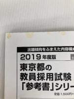 東京都の論作文・面接過去問 (2019年度版) (教員採用試験「過去問」シリーズ) 協同出版 協同教育研究会