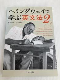 ヘミングウェイで学ぶ英文法 2 アスク 今村楯夫