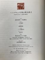 ヘミングウェイで学ぶ英文法 2 アスク 今村楯夫